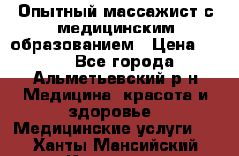 Опытный массажист с медицинским образованием › Цена ­ 600 - Все города, Альметьевский р-н Медицина, красота и здоровье » Медицинские услуги   . Ханты-Мансийский,Когалым г.